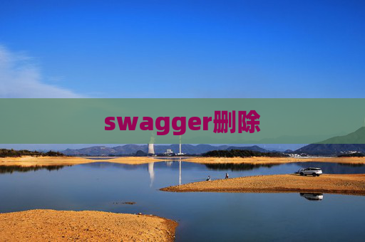 swagger删除